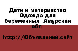 Дети и материнство Одежда для беременных. Амурская обл.